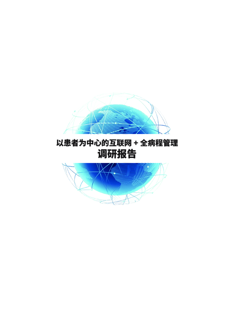 健康界:以患者为中心的互联网+全病程管理调研报告